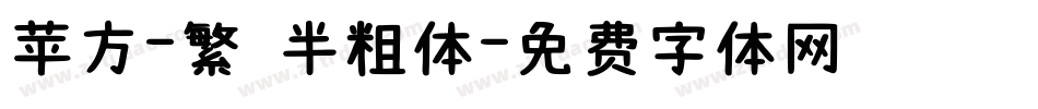 苹方-繁 半粗体字体转换